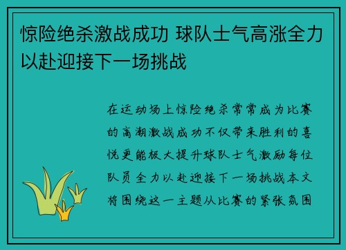 惊险绝杀激战成功 球队士气高涨全力以赴迎接下一场挑战