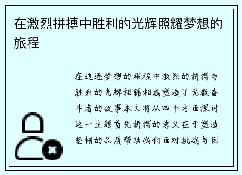 在激烈拼搏中胜利的光辉照耀梦想的旅程