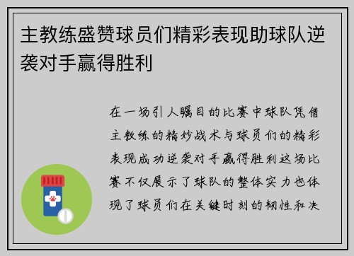 主教练盛赞球员们精彩表现助球队逆袭对手赢得胜利