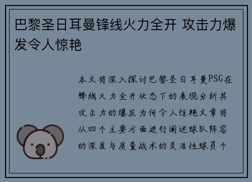 巴黎圣日耳曼锋线火力全开 攻击力爆发令人惊艳
