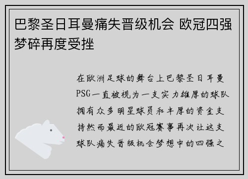 巴黎圣日耳曼痛失晋级机会 欧冠四强梦碎再度受挫