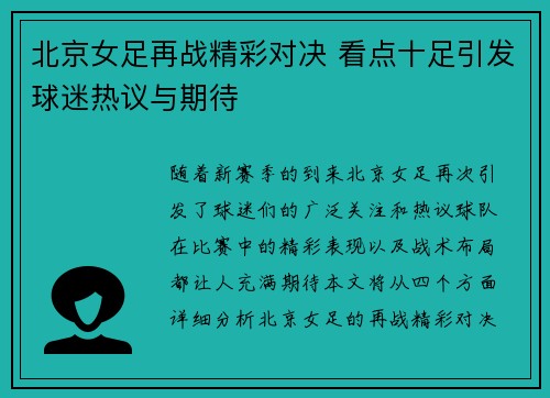 北京女足再战精彩对决 看点十足引发球迷热议与期待