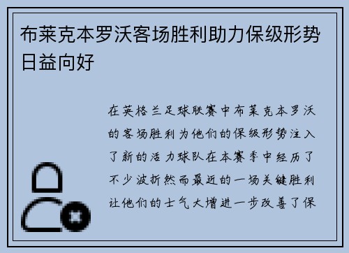 布莱克本罗沃客场胜利助力保级形势日益向好