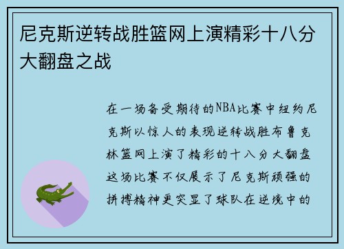 尼克斯逆转战胜篮网上演精彩十八分大翻盘之战