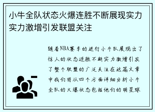 小牛全队状态火爆连胜不断展现实力实力激增引发联盟关注