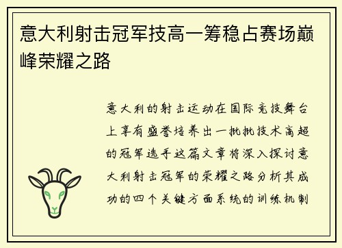 意大利射击冠军技高一筹稳占赛场巅峰荣耀之路