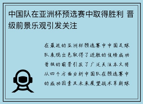 中国队在亚洲杯预选赛中取得胜利 晋级前景乐观引发关注