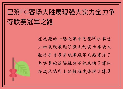 巴黎FC客场大胜展现强大实力全力争夺联赛冠军之路