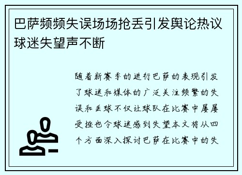 巴萨频频失误场场抢丢引发舆论热议球迷失望声不断
