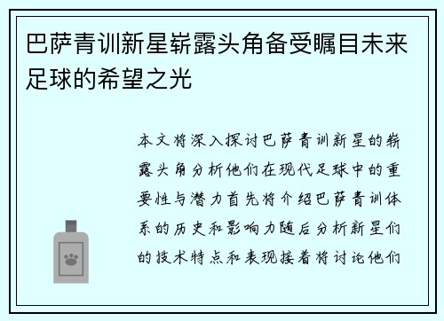 巴萨青训新星崭露头角备受瞩目未来足球的希望之光