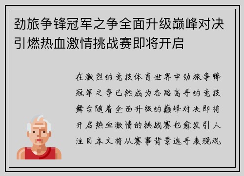 劲旅争锋冠军之争全面升级巅峰对决引燃热血激情挑战赛即将开启