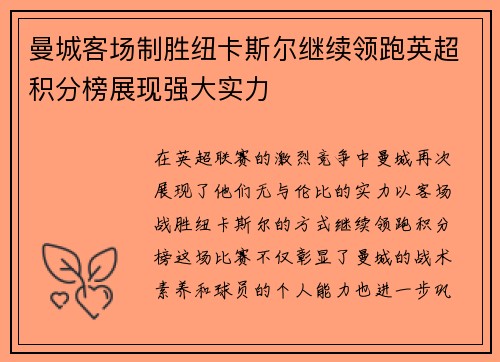曼城客场制胜纽卡斯尔继续领跑英超积分榜展现强大实力
