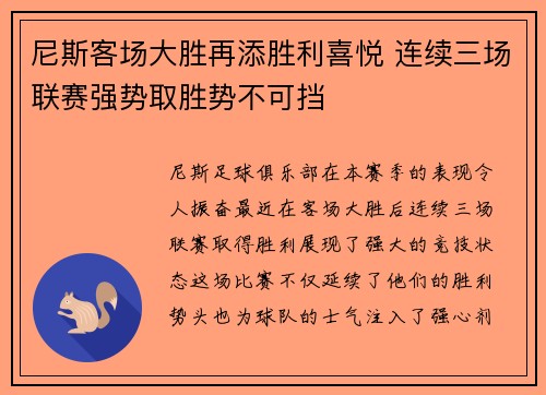 尼斯客场大胜再添胜利喜悦 连续三场联赛强势取胜势不可挡