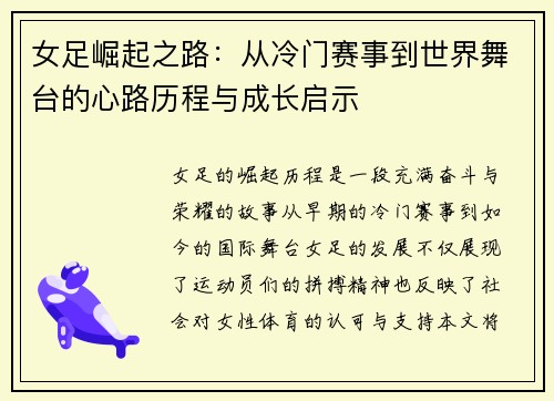 女足崛起之路：从冷门赛事到世界舞台的心路历程与成长启示
