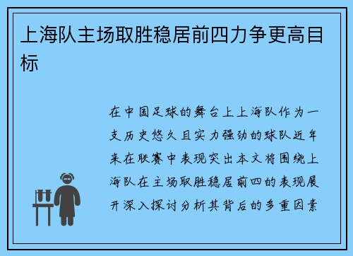 上海队主场取胜稳居前四力争更高目标