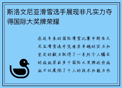 斯洛文尼亚滑雪选手展现非凡实力夺得国际大奖牌荣耀