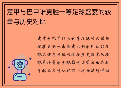 意甲与巴甲谁更胜一筹足球盛宴的较量与历史对比