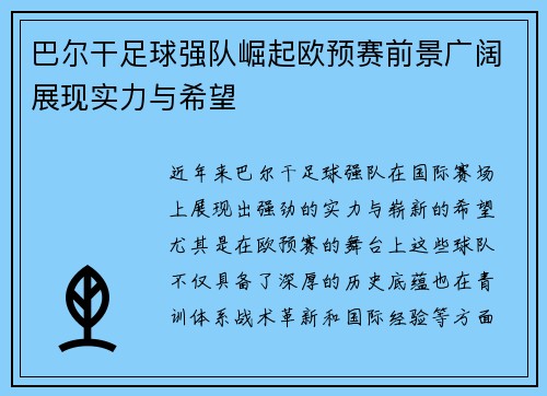 巴尔干足球强队崛起欧预赛前景广阔展现实力与希望