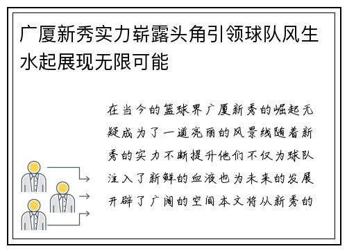 广厦新秀实力崭露头角引领球队风生水起展现无限可能