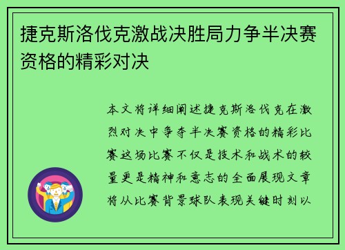 捷克斯洛伐克激战决胜局力争半决赛资格的精彩对决