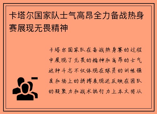 卡塔尔国家队士气高昂全力备战热身赛展现无畏精神
