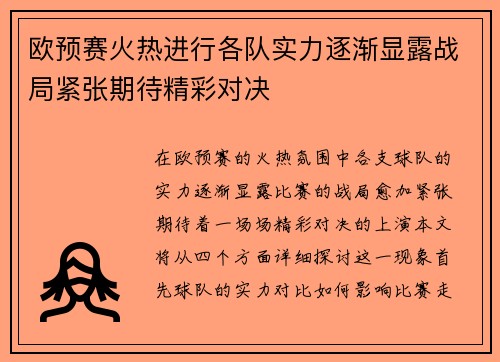 欧预赛火热进行各队实力逐渐显露战局紧张期待精彩对决