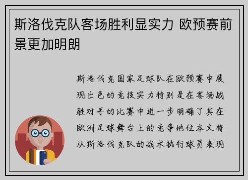 斯洛伐克队客场胜利显实力 欧预赛前景更加明朗