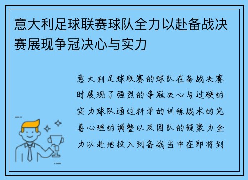 意大利足球联赛球队全力以赴备战决赛展现争冠决心与实力