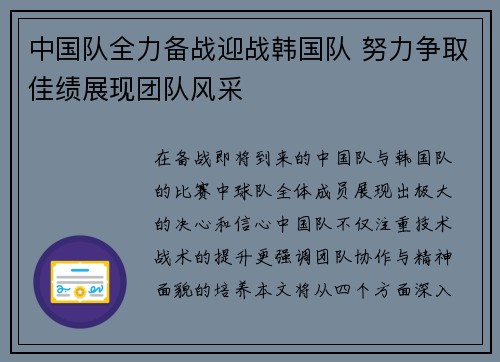 中国队全力备战迎战韩国队 努力争取佳绩展现团队风采