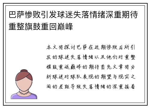 巴萨惨败引发球迷失落情绪深重期待重整旗鼓重回巅峰