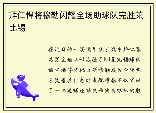 拜仁悍将穆勒闪耀全场助球队完胜莱比锡
