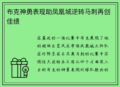 布克神勇表现助凤凰城逆转马刺再创佳绩