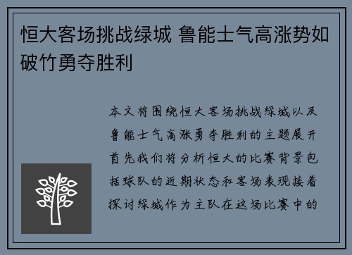 恒大客场挑战绿城 鲁能士气高涨势如破竹勇夺胜利