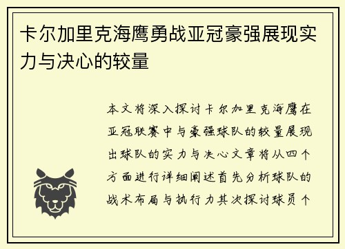 卡尔加里克海鹰勇战亚冠豪强展现实力与决心的较量