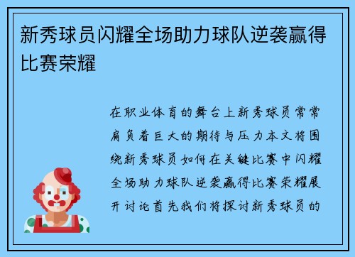 新秀球员闪耀全场助力球队逆袭赢得比赛荣耀