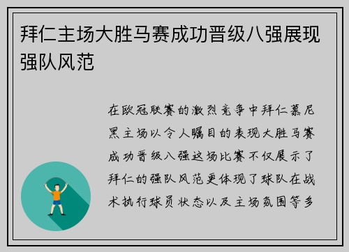 拜仁主场大胜马赛成功晋级八强展现强队风范