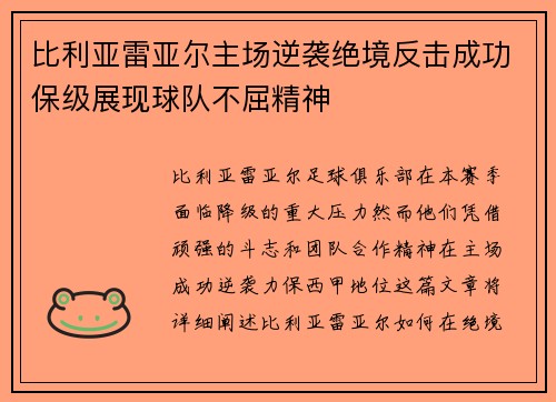 比利亚雷亚尔主场逆袭绝境反击成功保级展现球队不屈精神