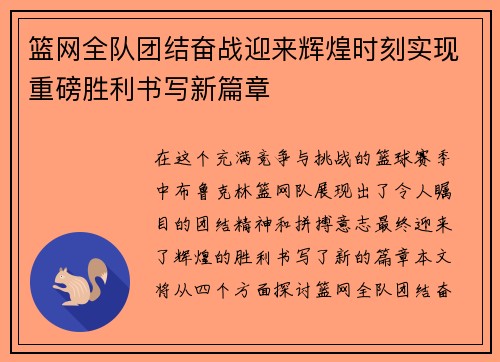 篮网全队团结奋战迎来辉煌时刻实现重磅胜利书写新篇章