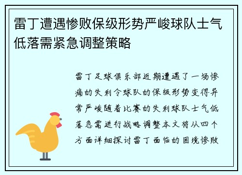 雷丁遭遇惨败保级形势严峻球队士气低落需紧急调整策略