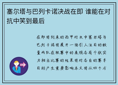 塞尔塔与巴列卡诺决战在即 谁能在对抗中笑到最后