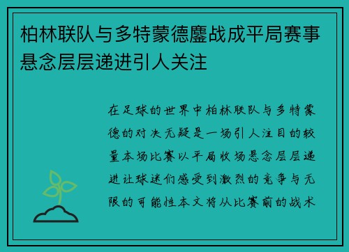 柏林联队与多特蒙德鏖战成平局赛事悬念层层递进引人关注