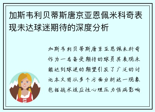 加斯韦利贝蒂斯唐京亚恩佩米科奇表现未达球迷期待的深度分析