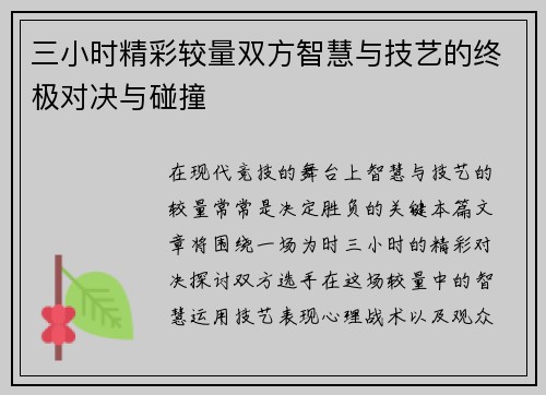 三小时精彩较量双方智慧与技艺的终极对决与碰撞