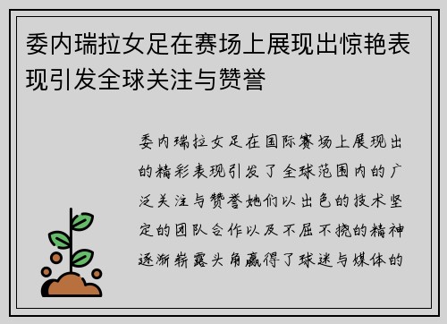 委内瑞拉女足在赛场上展现出惊艳表现引发全球关注与赞誉