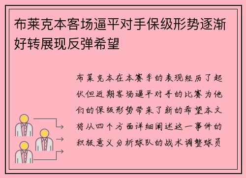 布莱克本客场逼平对手保级形势逐渐好转展现反弹希望