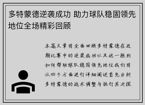 多特蒙德逆袭成功 助力球队稳固领先地位全场精彩回顾