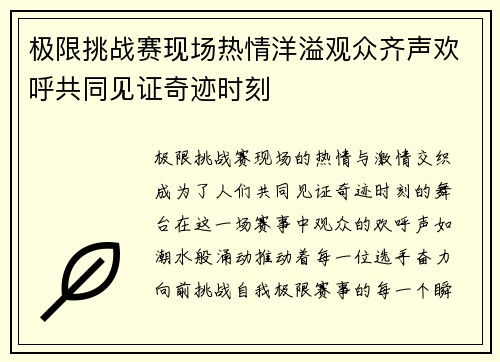 极限挑战赛现场热情洋溢观众齐声欢呼共同见证奇迹时刻