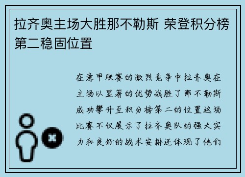 拉齐奥主场大胜那不勒斯 荣登积分榜第二稳固位置