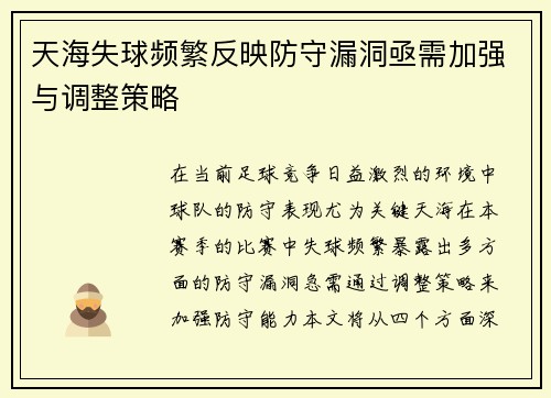 天海失球频繁反映防守漏洞亟需加强与调整策略