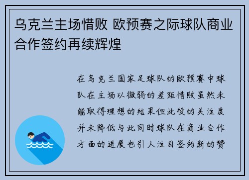 乌克兰主场惜败 欧预赛之际球队商业合作签约再续辉煌